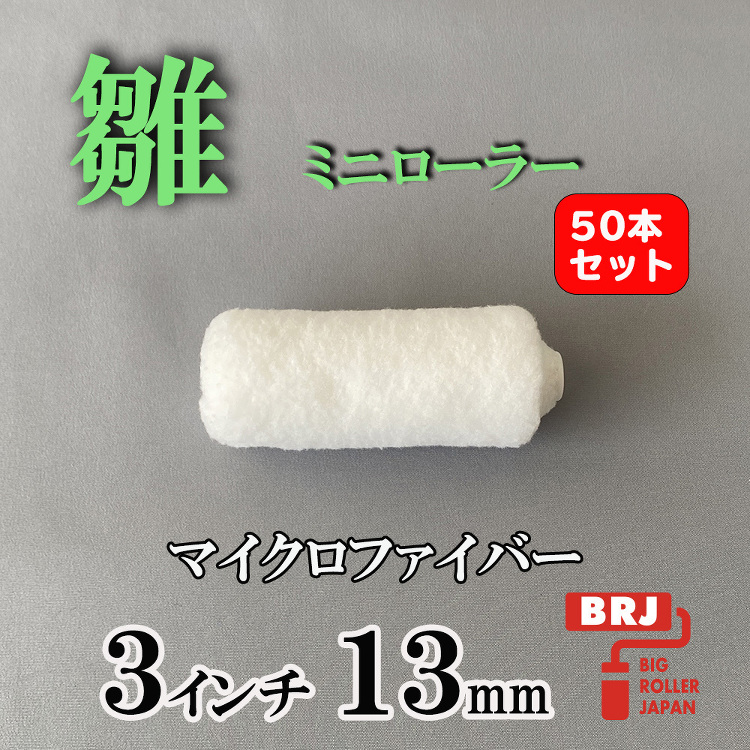 ミニローラー 雛 ３インチ 13ｍｍ 50本｜激安通販の塗装用品ビッグ...