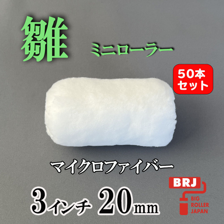 ミニローラー 雛 3インチ 20mm 50本|激安通販の塗装用品ビッグ...