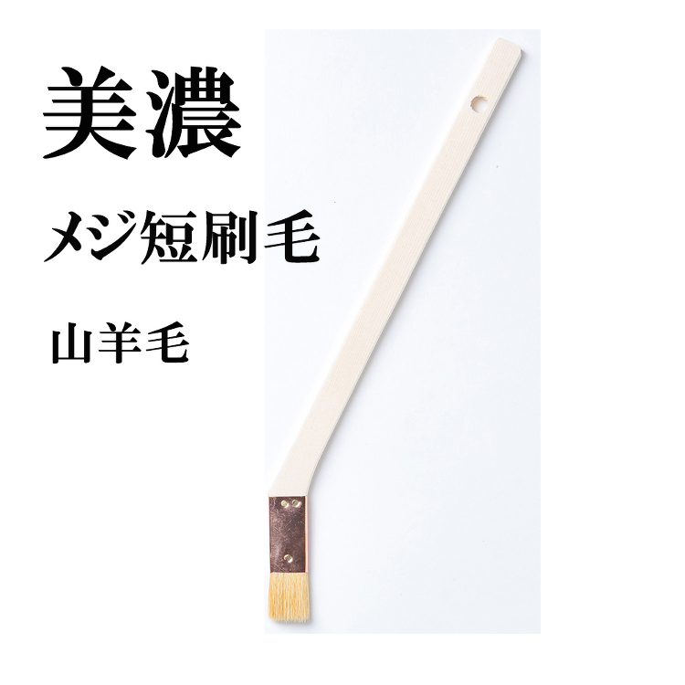 美濃 メジ短 筋違刷毛 10本 サイズ15ｍｍ 毛丈19 厚み5｜激安...