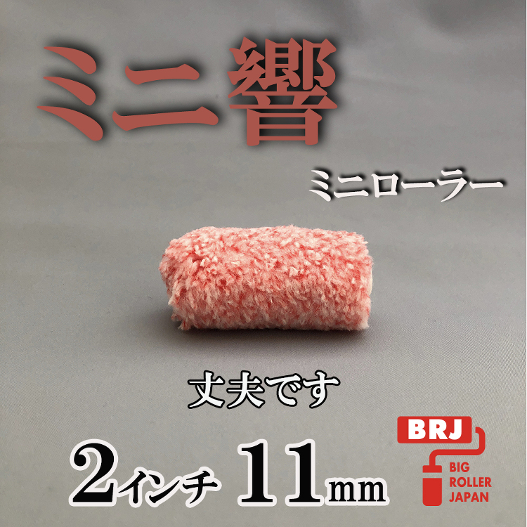 ミニローラー ミニ響 ２インチ 11ｍｍ 10本｜激安通販の塗装用品ビ...
