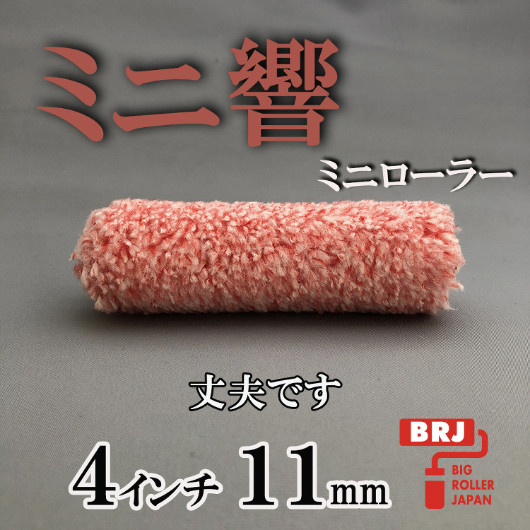 ミニローラー ミニ響 4インチ 11mm 10本|激安通販の塗装用品ビ...