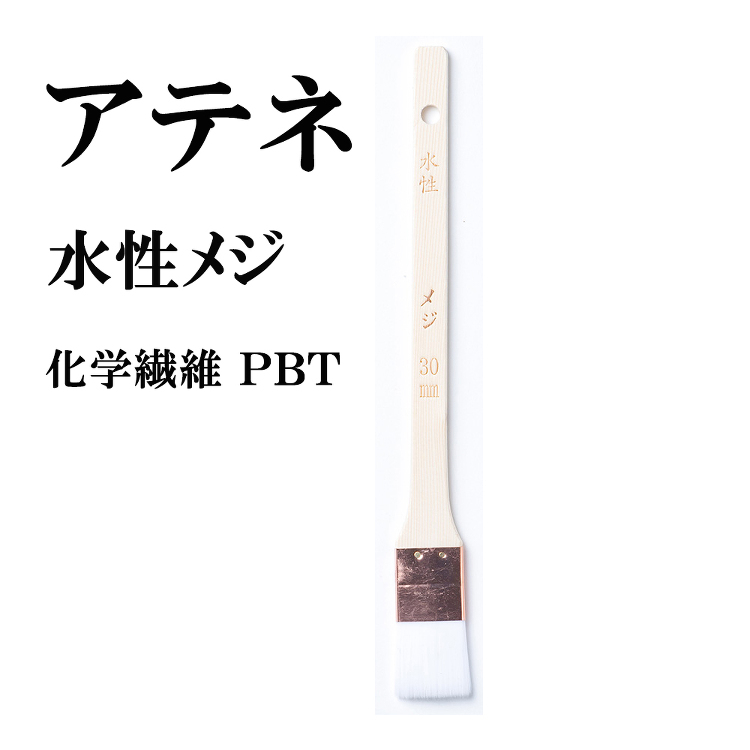 アテネ 水性 メジ刷毛 10本 サイズ24ｍｍ 毛丈30 厚み5｜激安...