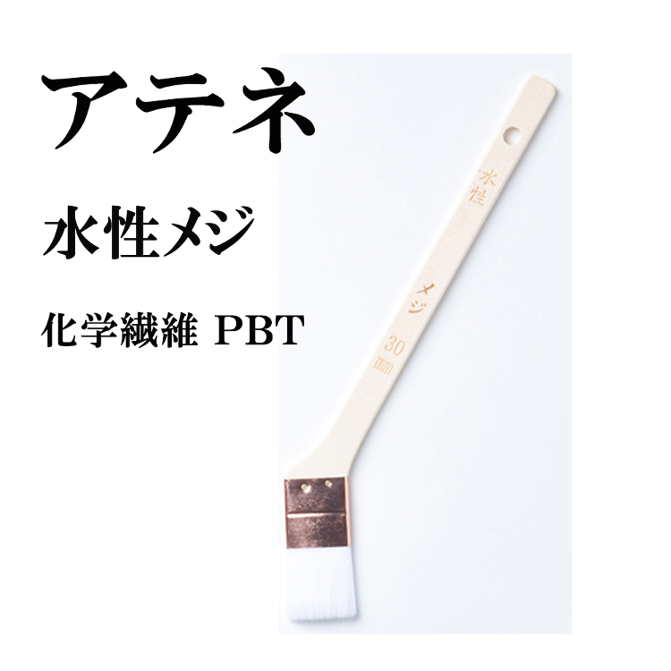 アテネ 水性 メジ 筋違刷毛 10本 サイズ24ｍｍ 毛丈30 厚み5...