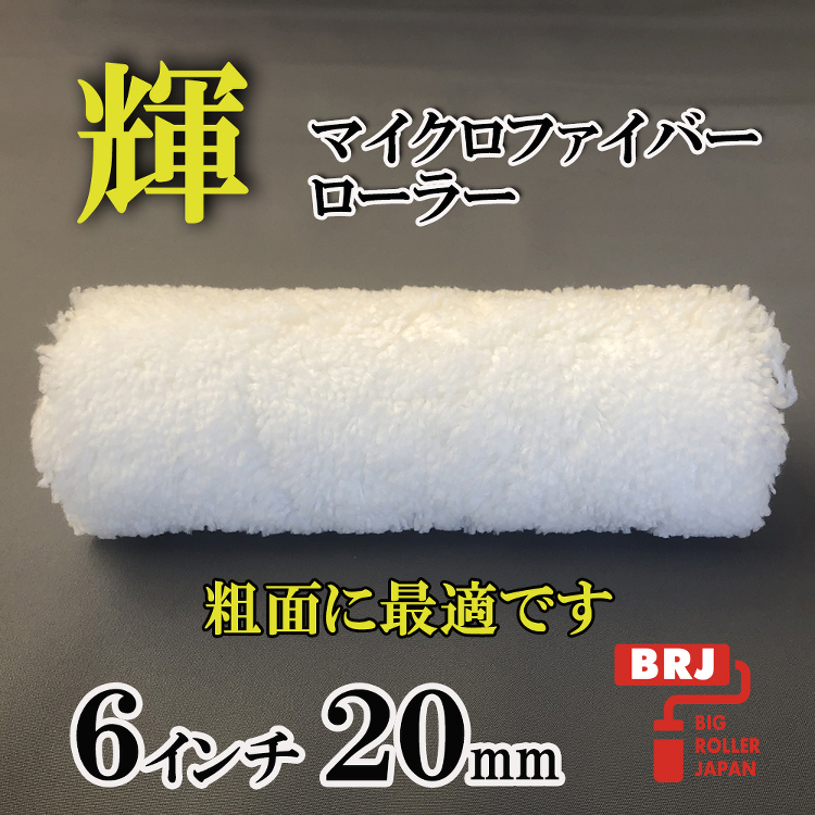 マイクロファイバー 輝 ６インチ 20ｍｍ 10本｜激安通販の塗装用品...