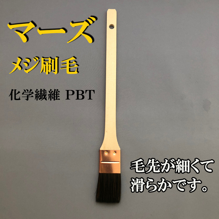 マーズ 水性 メジ刷毛 10本 サイズ24ｍｍ 毛丈35 厚み5｜激安...