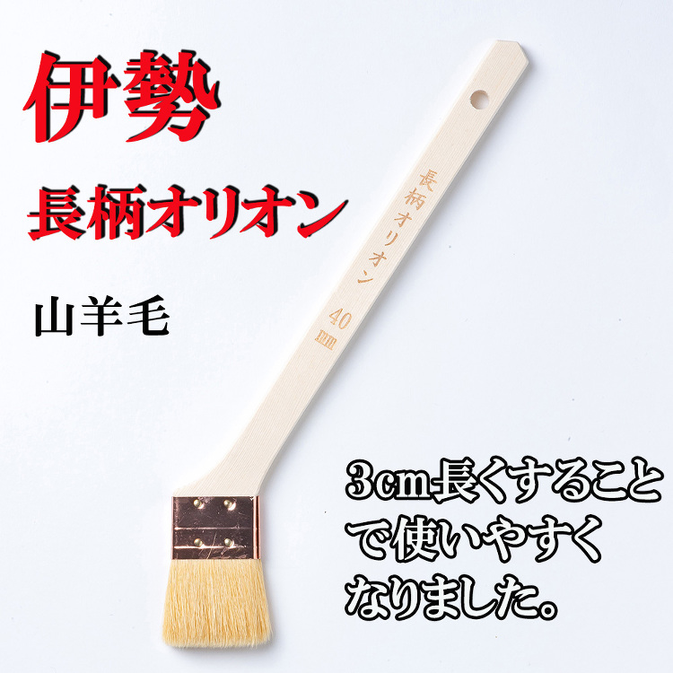 伊勢 長柄オリオン刷毛 10本 サイズ40mm 毛丈35 厚み9|激安...