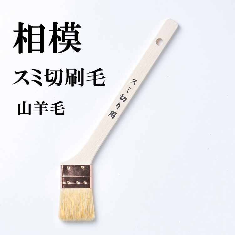 相模 スミ切刷毛 10本 サイズ30ｍｍ 毛丈33 厚み7｜激安通販の...