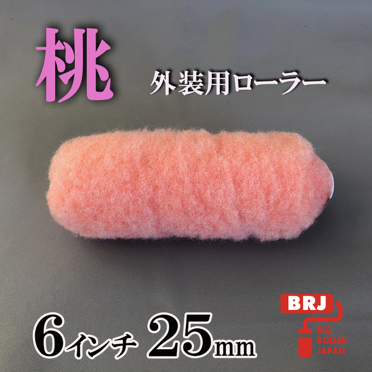 外装用ローラー 桃 6インチ 25mm 10本|激安通販の塗装用品ビッ...