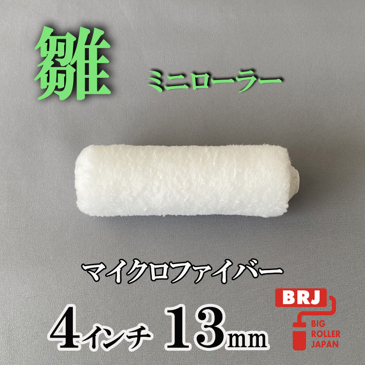 ミニローラー 雛 ４インチ 13ｍｍ 10本｜激安通販の塗装用品ビッグ...