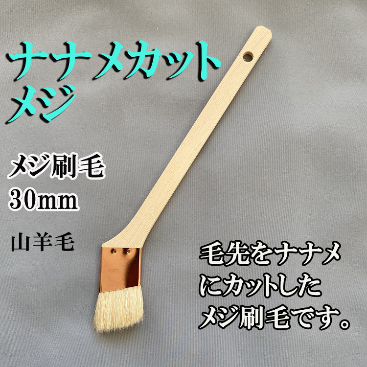 ナナメカットメジ刷毛 10本 サイズ30mm 毛丈20?25 厚み5｜...