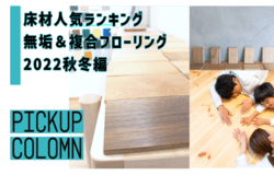 床材人気ランキング無垢＆複合フローリング2020春夏編 -