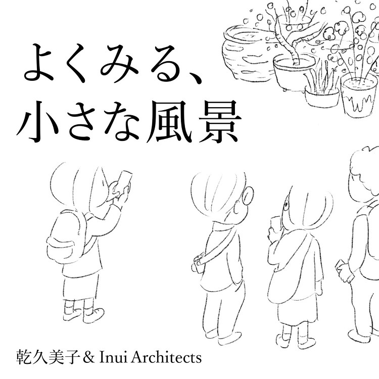 連載「よくみる、小さな風景」01:小さな風景から定着の作法をさぐる──...
