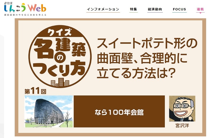 越境連載「クイズ名建築のつくり方」11:スイートポテト形の曲面壁、合理...