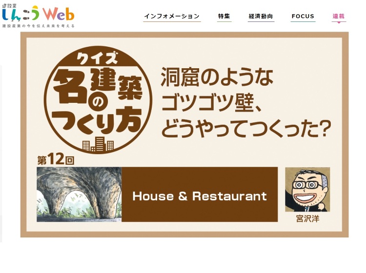 越境連載「クイズ名建築のつくり方」12:洞窟のようなゴツゴツ壁、どうや...