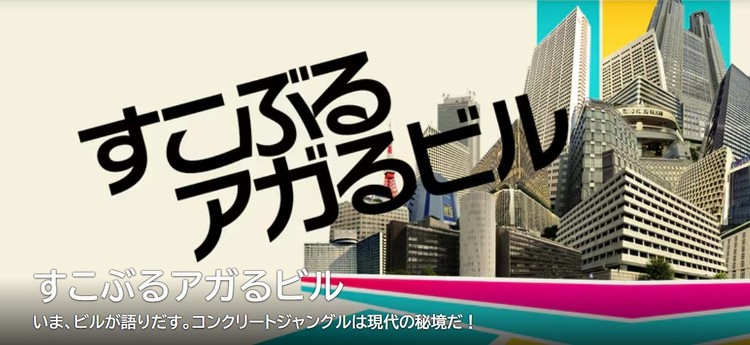 建築の愛し方21：「ブラタモリ」でやり残した“人知”の面白さを「すこぶ...
