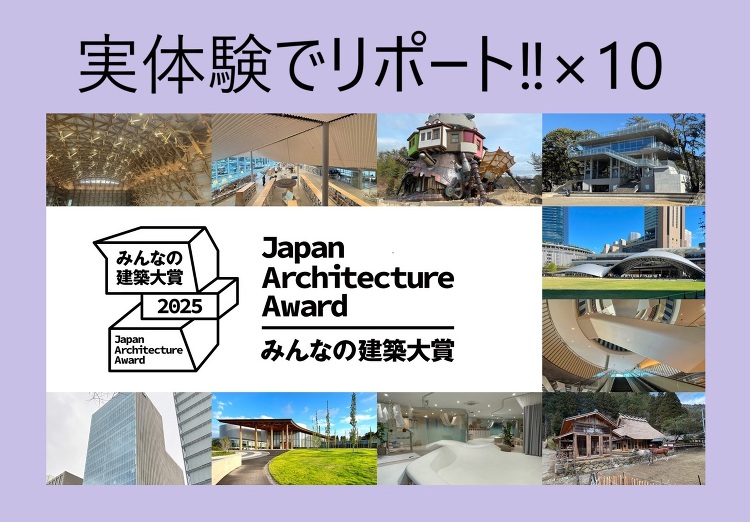実体験でリポート×10本、ノミネート建築のすごさ──みんなの建築大賞2...