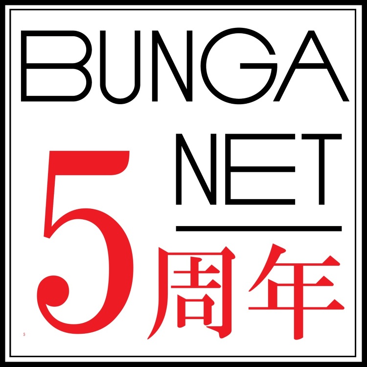 「赤鬼・青鬼」はBUNGA NET初の書籍化決定！ サイト創設5周年を...