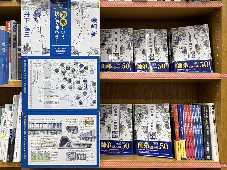 “最強師弟”をセットで味わう『丹下健三・磯崎新 建築図鑑』、書店の追い...