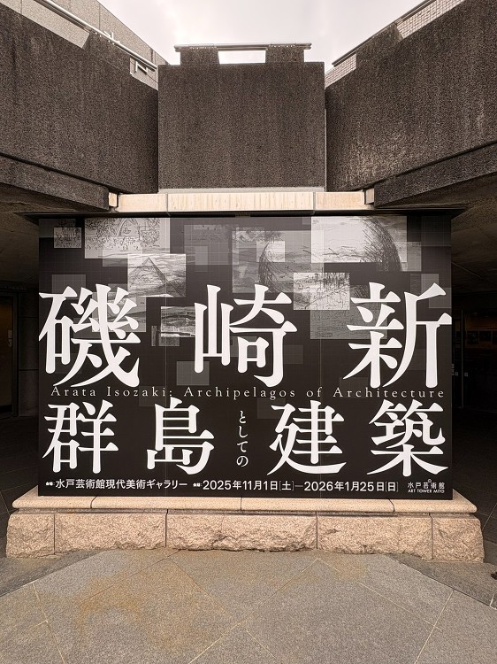 速報:水戸芸術館で「磯崎新」展が開幕、“意味付けの天才”の偉業を“中立...