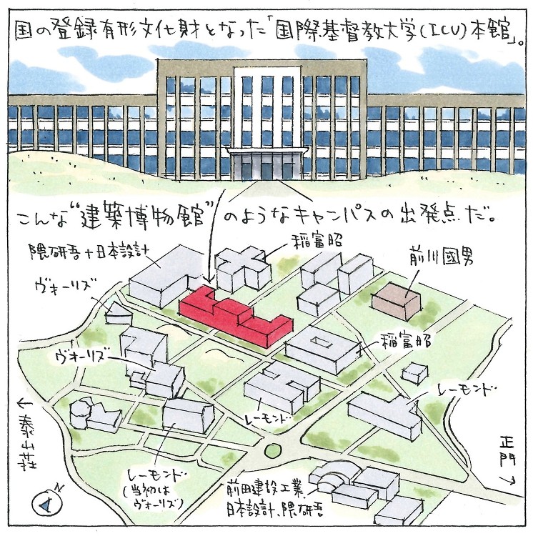 平和を伝える“物語”としての建築、「国際基督教大学(ICU)本館」(1...