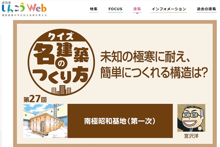 越境連載「クイズ名建築のつくり方」27:初代の「南極昭和基地」はどんな...