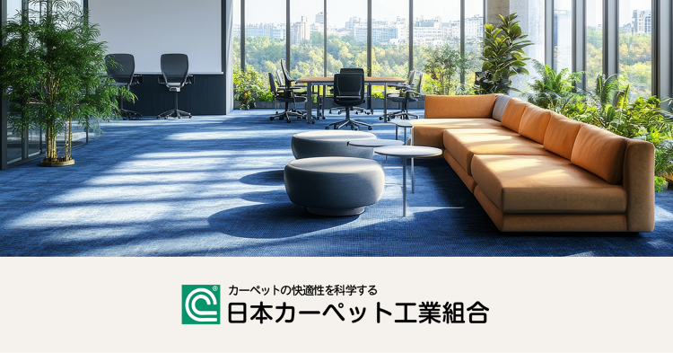 日本カーペット工業組合