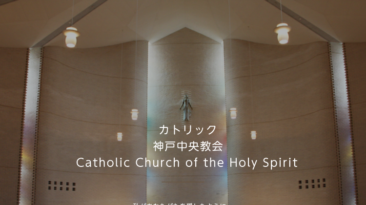 カトリック神戸中央教会