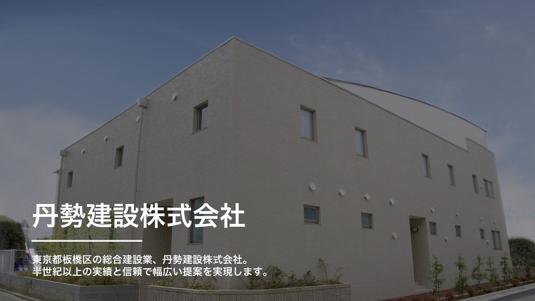丹勢建設