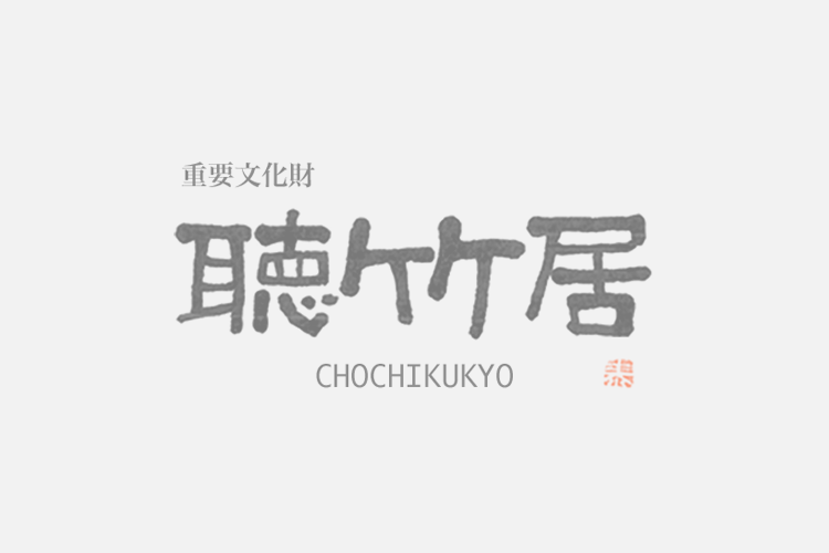 聴竹居