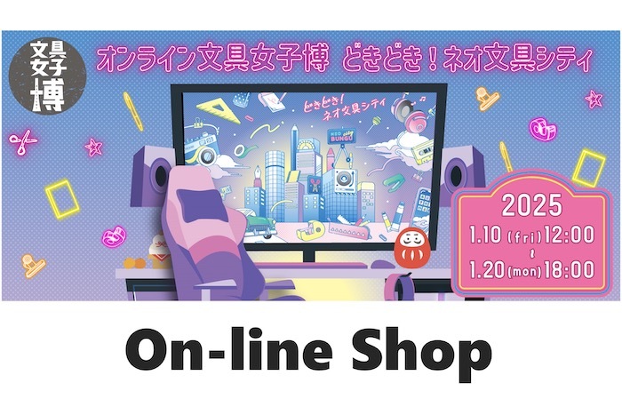 オンライン文具女子博 どきどき!ネオ文具シティに出店します - コピッ...