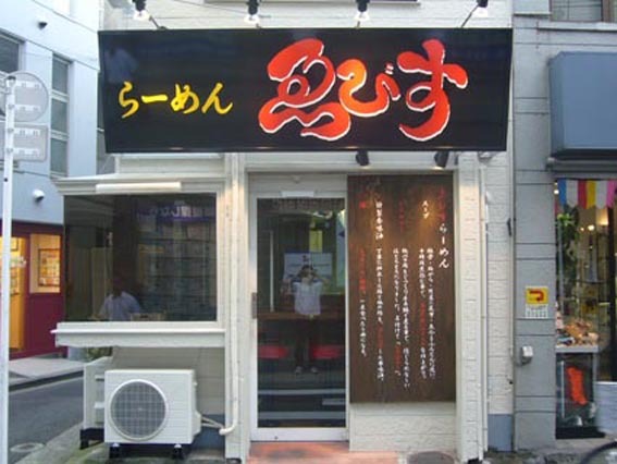 ゑびす ラーメン [菊名] 店舗デザイン.COM
