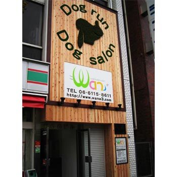 ドッグラン wan ドッグラン [大阪市営地下鉄御堂筋線 長居駅] 店...