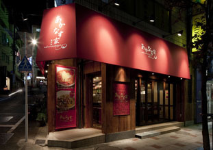 あかなす家 トマトらーめん [渋谷] 店舗デザイン.COM