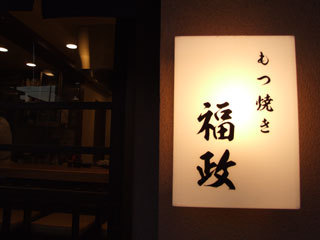 もつ焼き 福政のデザイン内装施工事例 [一之江]｜店舗デザイン.COM