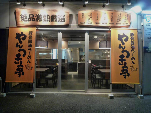 やんつき亭 ラーメン [川崎] 店舗デザイン.COM
