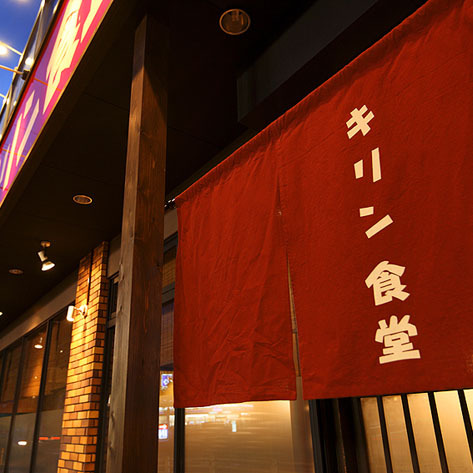 キリン食堂 ラーメン店 [相武台] 店舗デザイン.COM