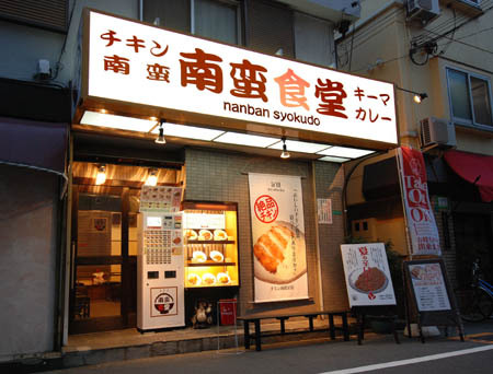 南蛮食堂 食堂 [地下鉄御堂筋線 東三国駅] 店舗デザイン.COM