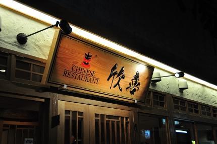 チャイニーズレストラン欣喜 KIN KI 中国料理 [小田急線 祖師ヶ...