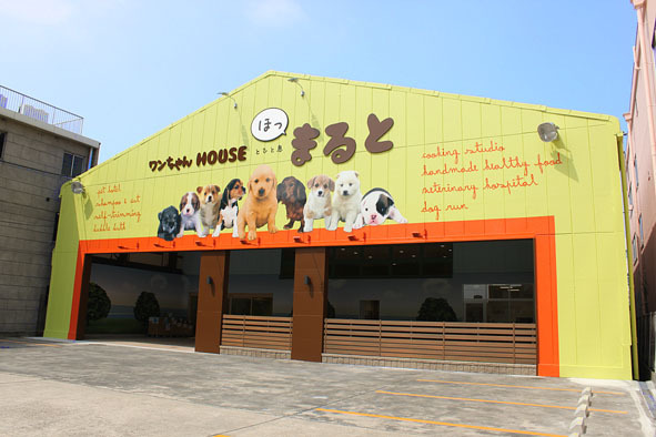 ワンちゃんＨＯＵＳＥほっとひと息まると ペットサロン [堀田] 店舗デ...