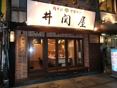 肉そば 中華そば 井関屋 ラーメン [神田小川町] 店舗デザイン.CO...