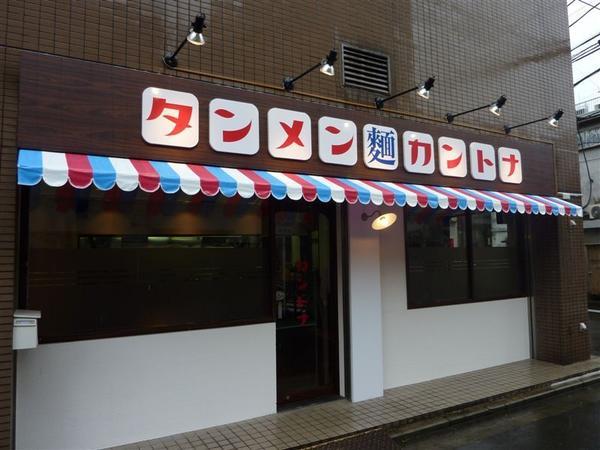 タンメン カントナのデザイン内装施工事例 [平沼橋]｜店舗デザイン.C...