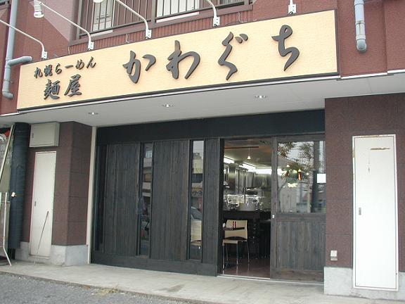 ラーメン店のデザイン内装施工事例 [上総村上]｜店舗デザイン.COM