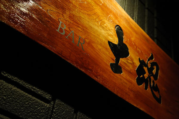 BAR 士魂のデザイン内装施工事例 [古河]｜店舗デザイン.COM