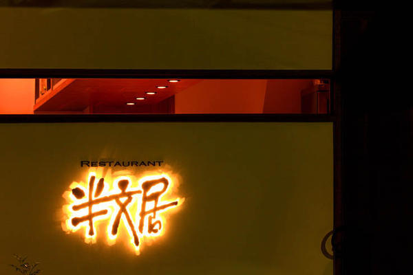 レストラン半文居 フレンチレストラン [築地] 店舗デザイン.COM