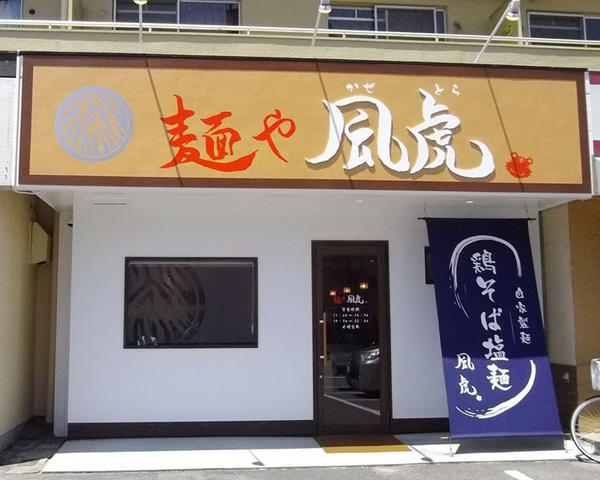 麺や 風虎 ラーメン店 [JR 穂積駅] 店舗デザイン.COM