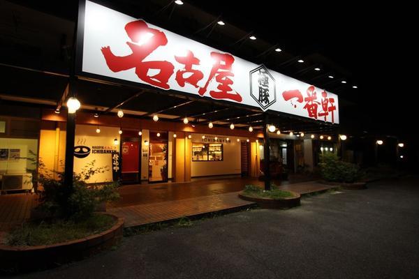名古屋一番軒 ラーメン [稲沢] 店舗デザイン.COM