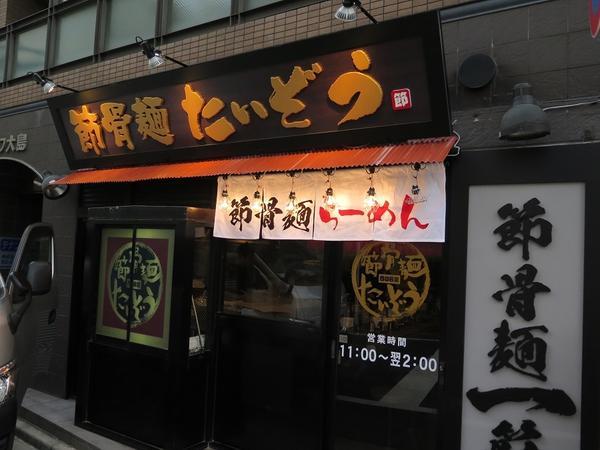 節骨麺 たいぞう 西日暮里店 ラーメン店 [東京メトロ 西日暮里駅] ...