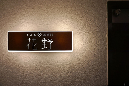BAR 花野 ダイニングバー [JR東西線 北新地駅] 店舗デザイン....