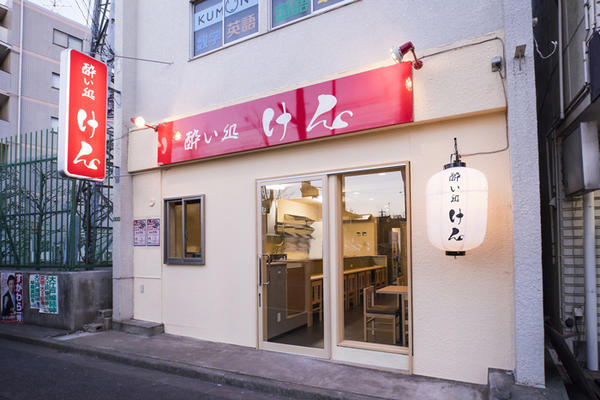 酔い処 けん 居酒屋 [大泉学園] 店舗デザイン.COM