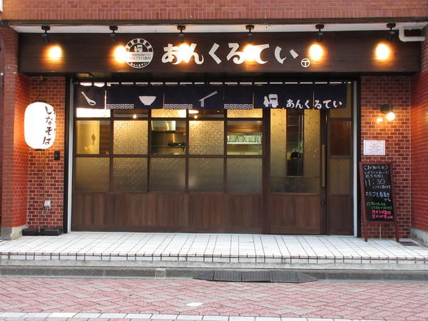 あんくるてい ラーメン店 [井荻] 店舗デザイン.COM